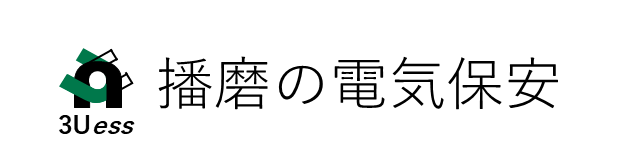 播磨の電気保安